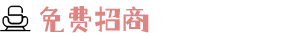 免费招商